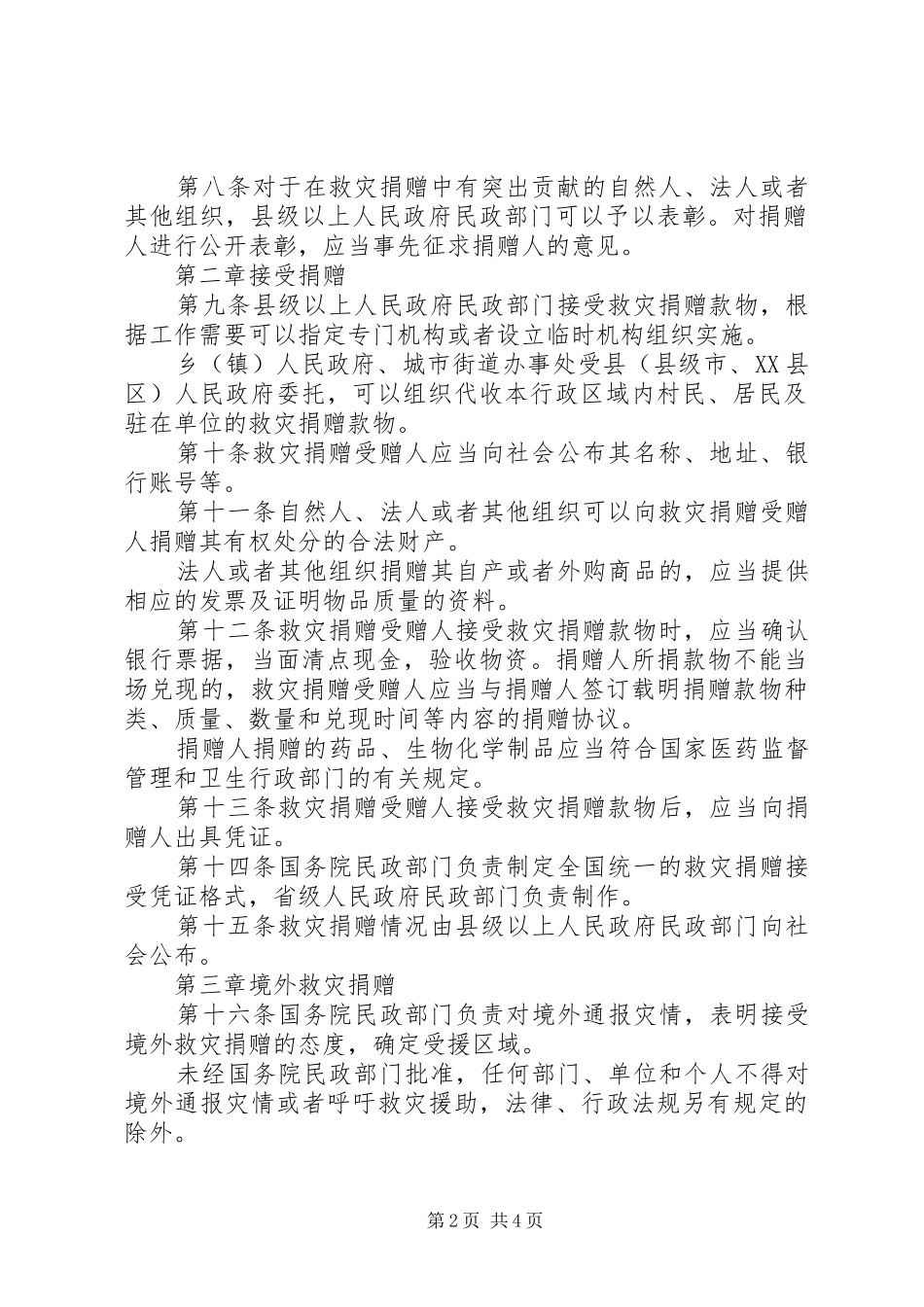 救灾捐赠管理暂行规章制度_第2页