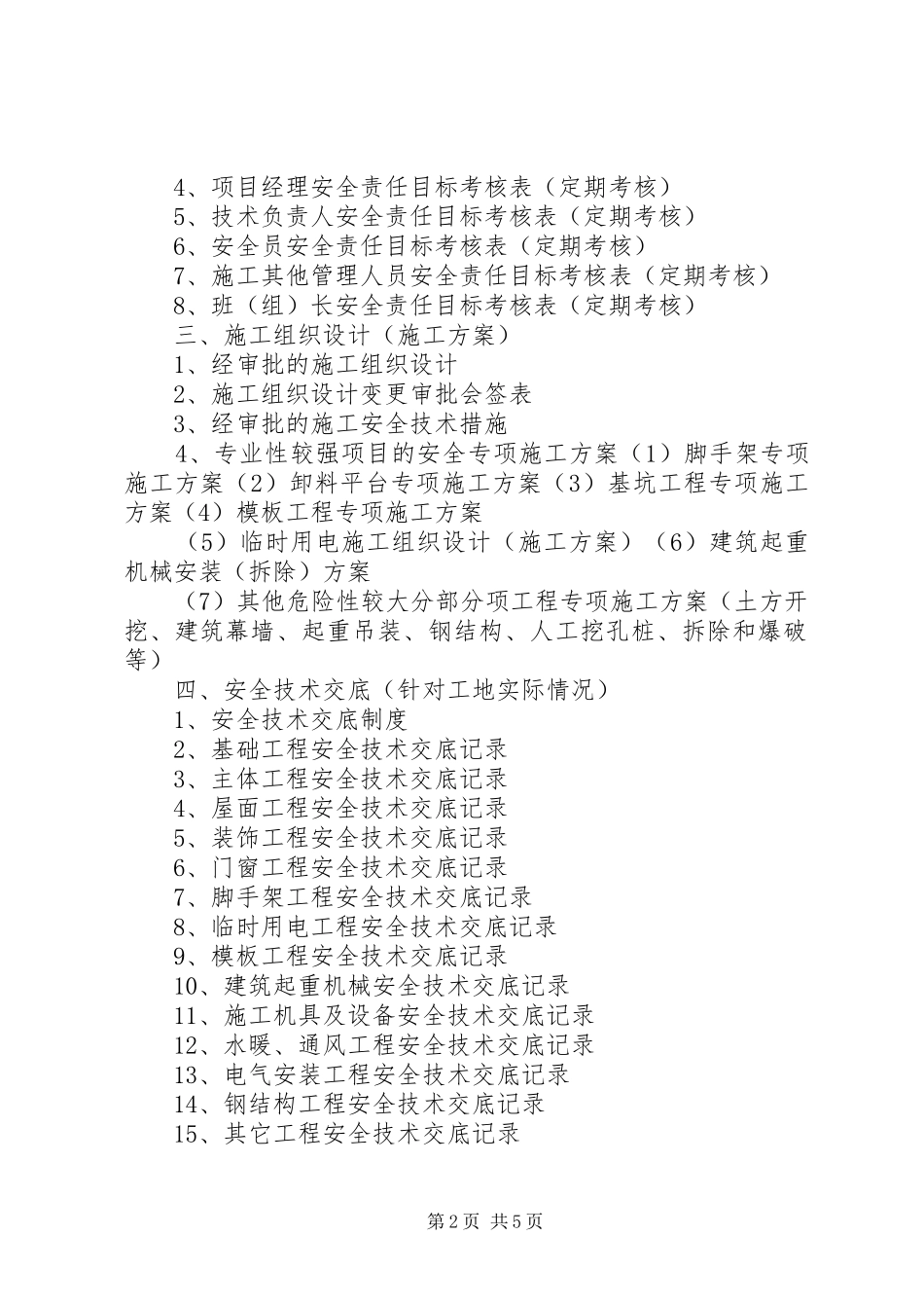 建筑施工现场安全技术资料编制要求 _第2页