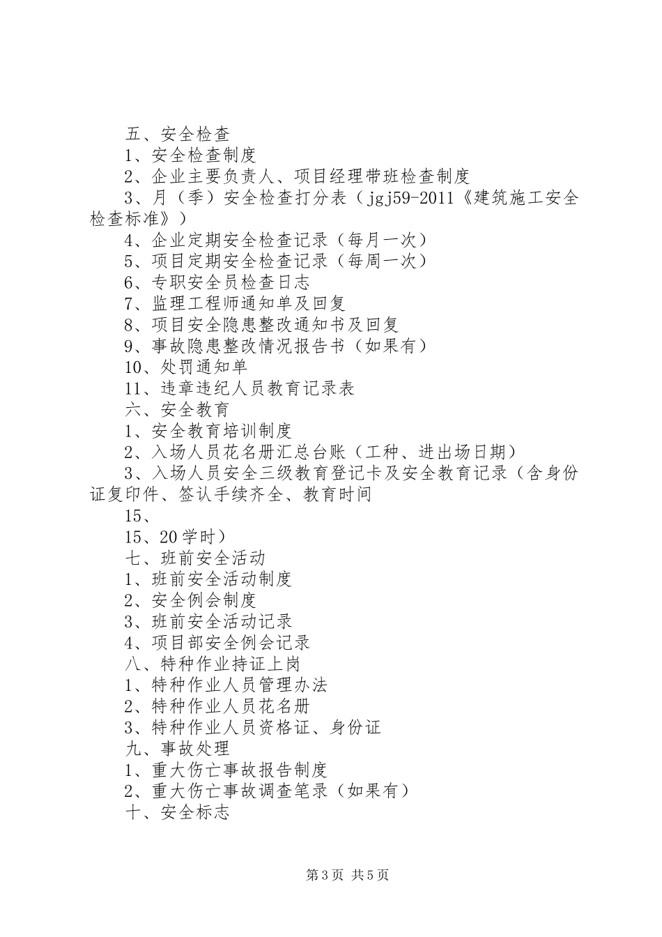 建筑施工现场安全技术资料编制要求 _第3页