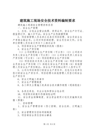 建筑施工现场安全技术资料编制要求 