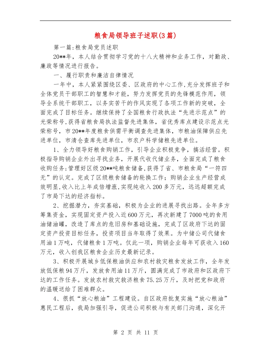 粮食局领导班子述职述廉报告_第2页