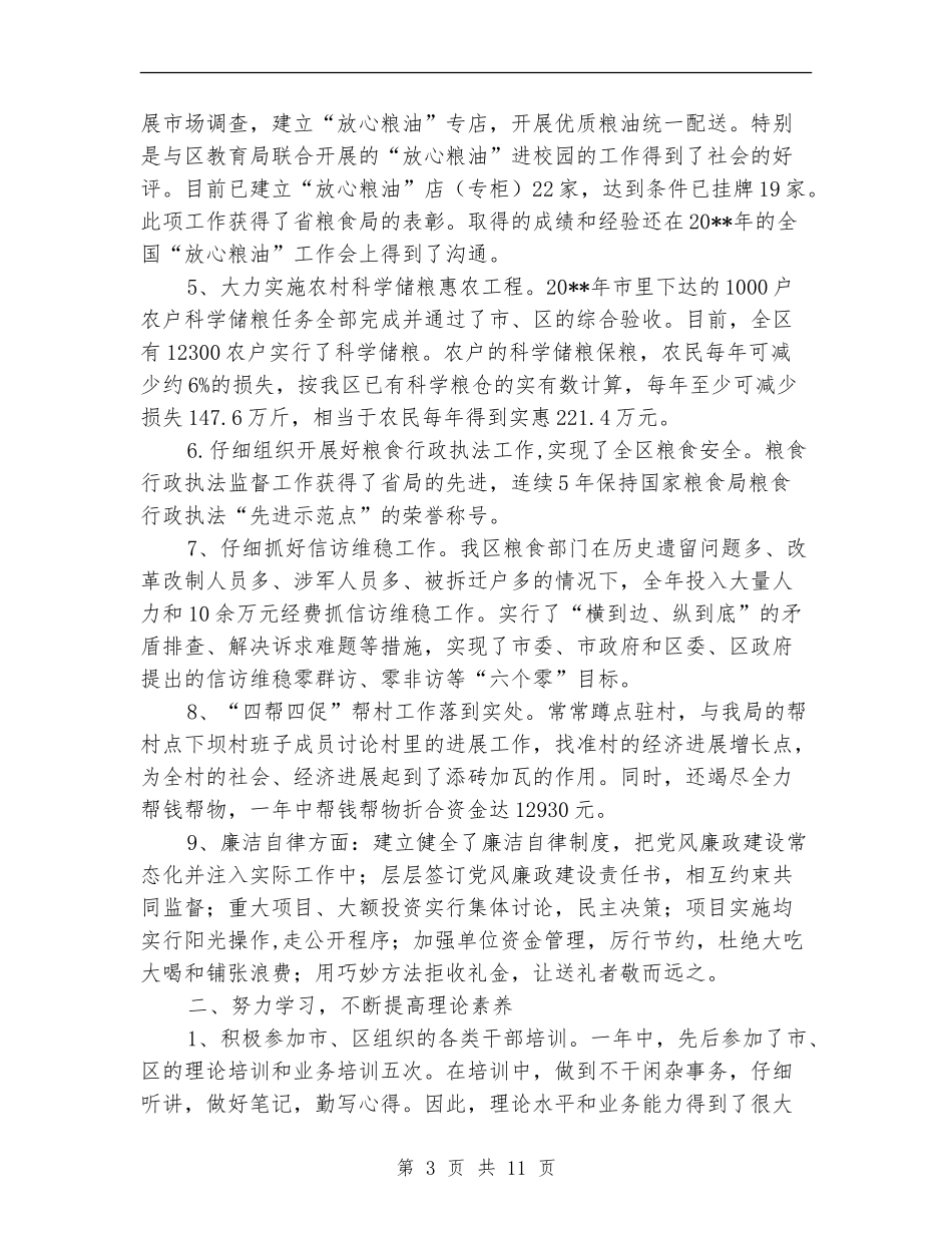 粮食局领导班子述职述廉报告_第3页