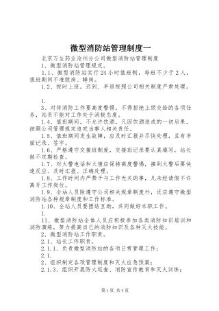 微型消防站管理规章制度一 