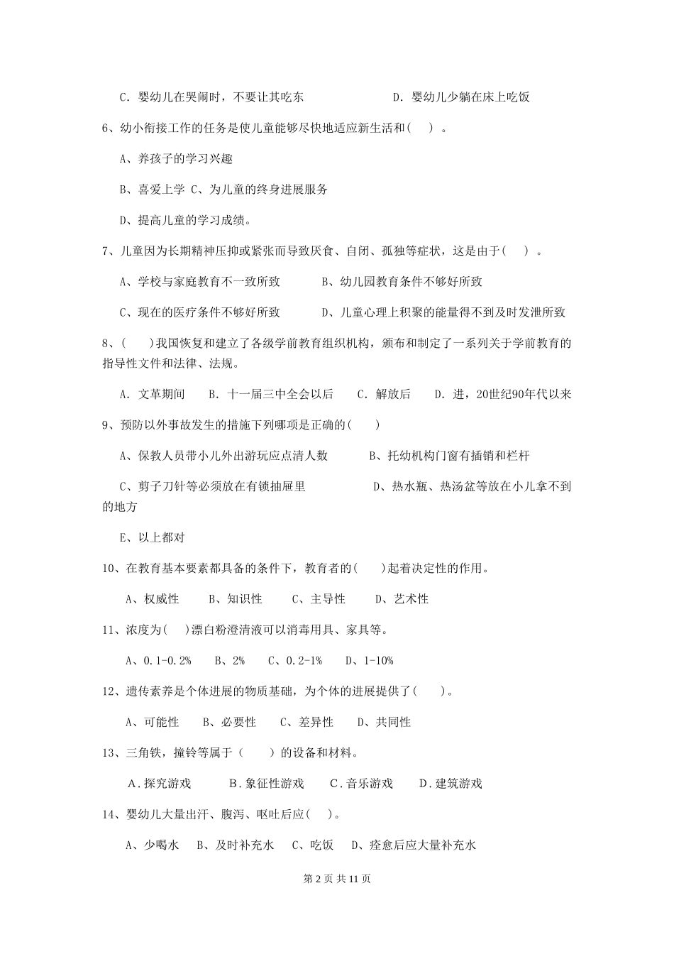 2024年幼儿园中班保育员高级考试试题试卷及答案_第2页