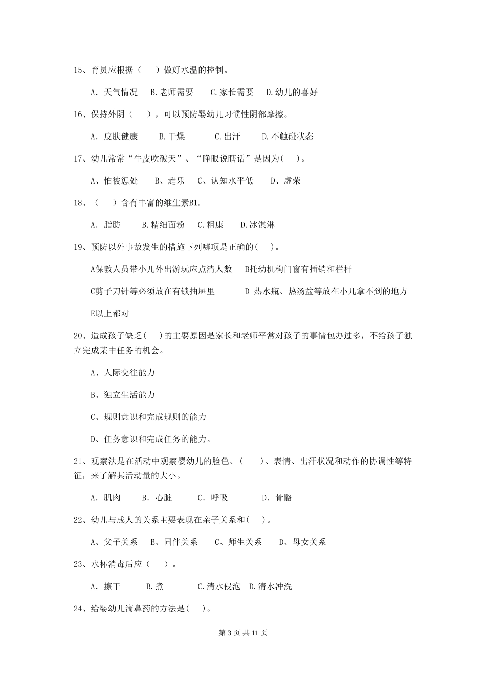 2024年幼儿园中班保育员高级考试试题试卷及答案_第3页
