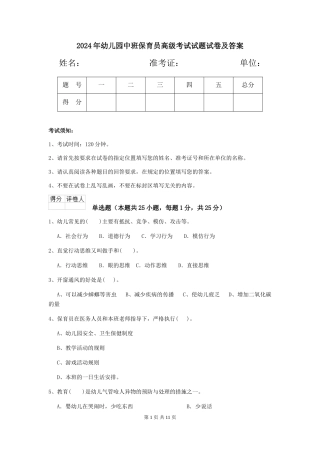 2024年幼儿园中班保育员高级考试试题试卷及答案