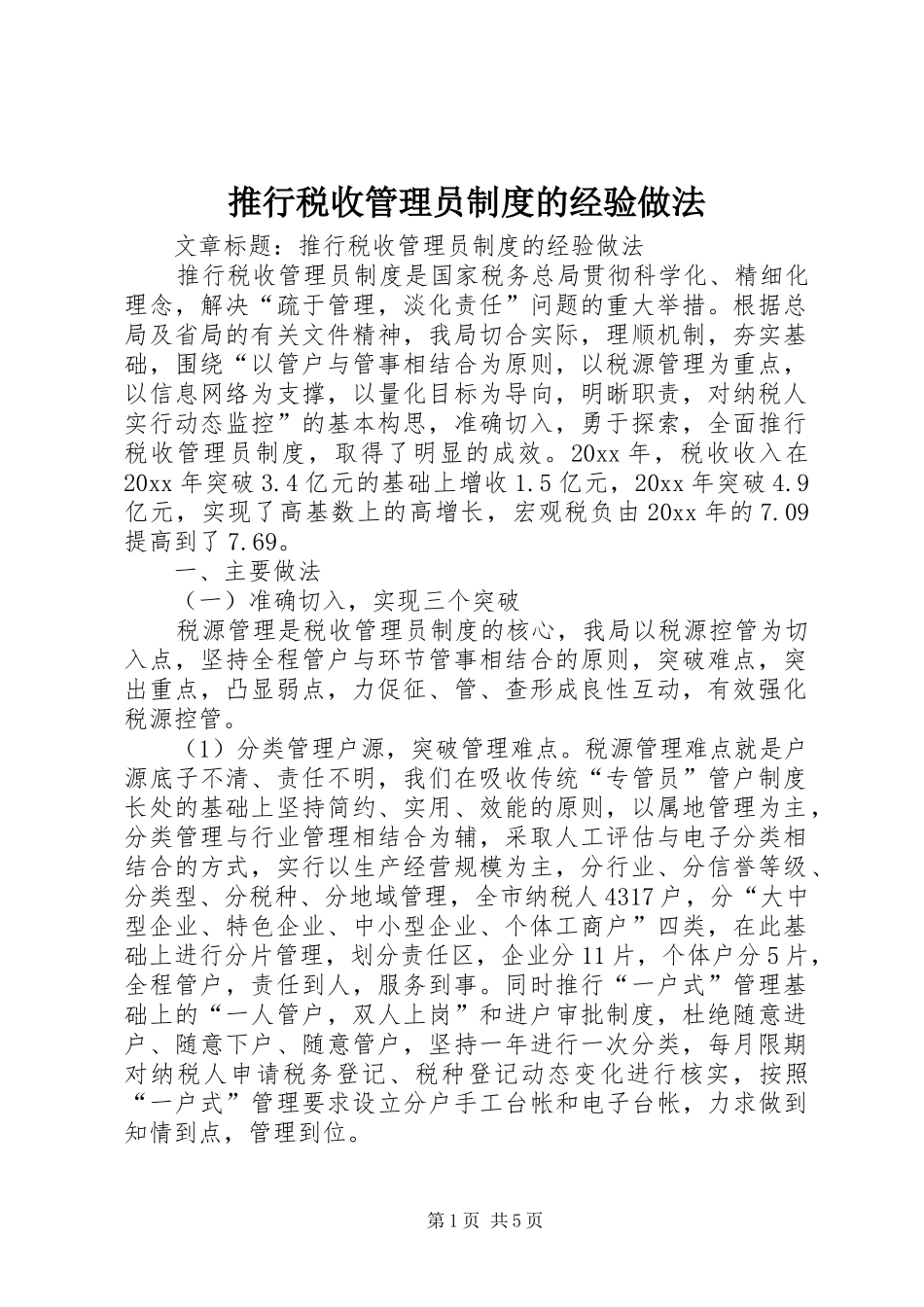 推行税收管理员规章制度的经验做法_第1页