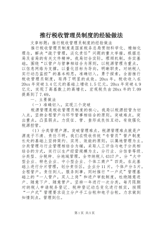 推行税收管理员规章制度的经验做法