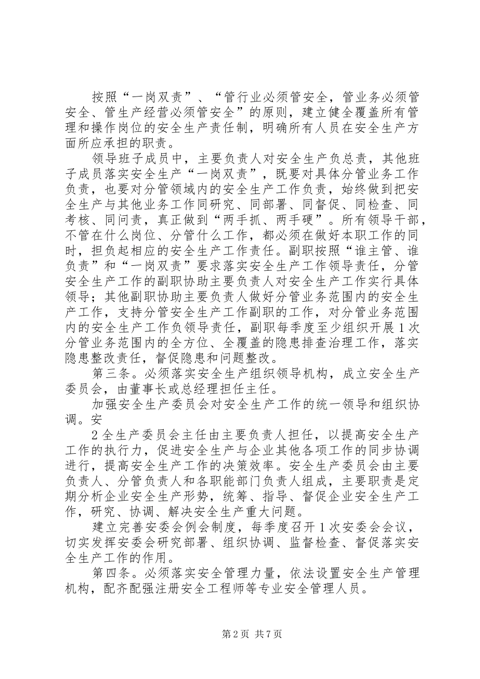 企业“五落实五到位”规章制度(范本)_第2页