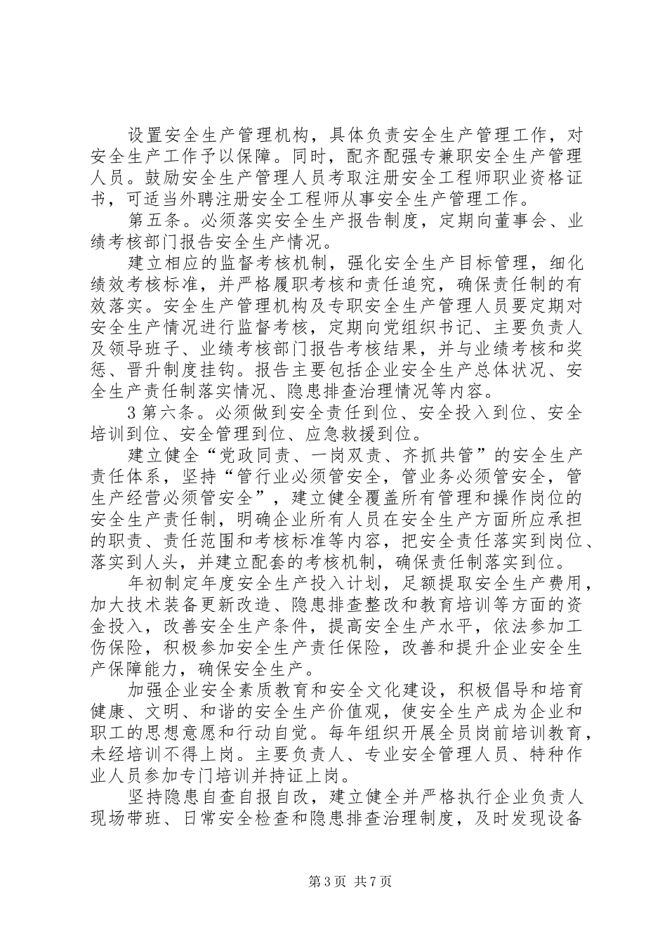 企业“五落实五到位”规章制度(范本)_第3页