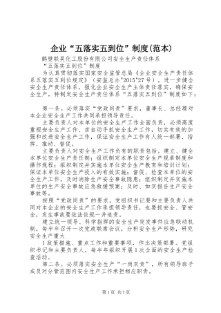 企业“五落实五到位”规章制度(范本)