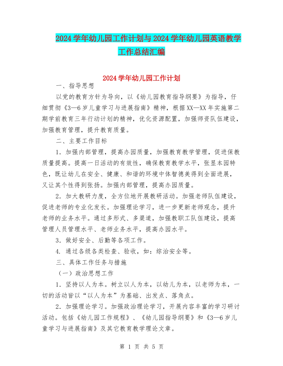 2024学年幼儿园工作计划与2024学年幼儿园英语教学工作总结汇编_第1页