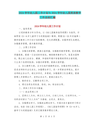 2024学年幼儿园工作计划与2024学年幼儿园英语教学工作总结汇编