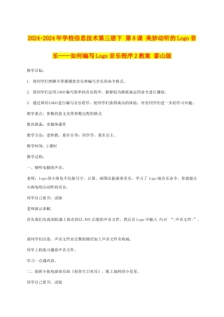2024-2024年小学信息技术第三册下-第8课-美妙动听的Logo音乐——如何编写Logo音乐程序2教案-泰山版