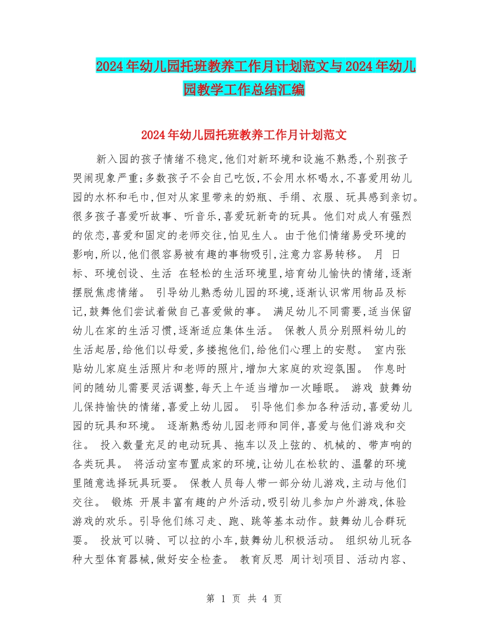 2024年幼儿园托班教养工作月计划范文与2024年幼儿园教学工作总结汇编_第1页