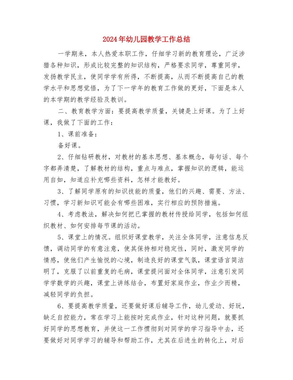 2024年幼儿园托班教养工作月计划范文与2024年幼儿园教学工作总结汇编_第3页