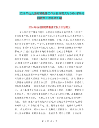 2024年幼儿园托班教养工作月计划范文与2024年幼儿园教学工作总结汇编