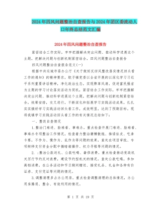 2024年四风问题整治自查报告与2024年团区委流动人口年终总结范文汇编