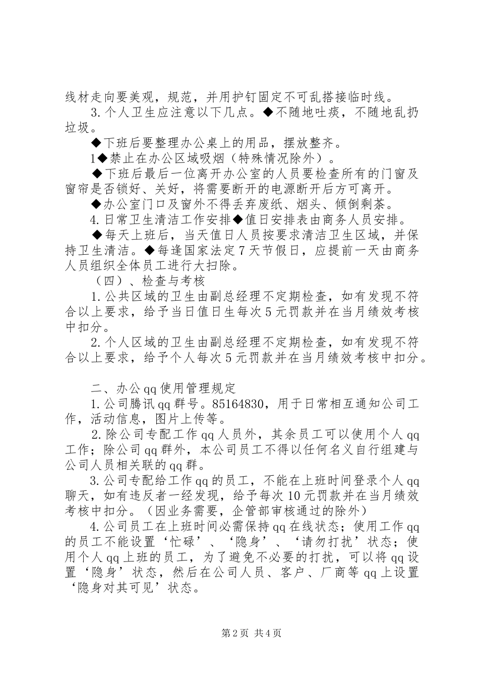 办公室日常管理规章制度  (3)_第2页