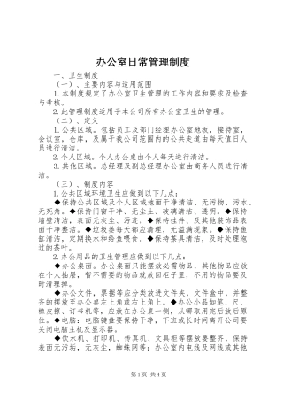 办公室日常管理规章制度  (3)