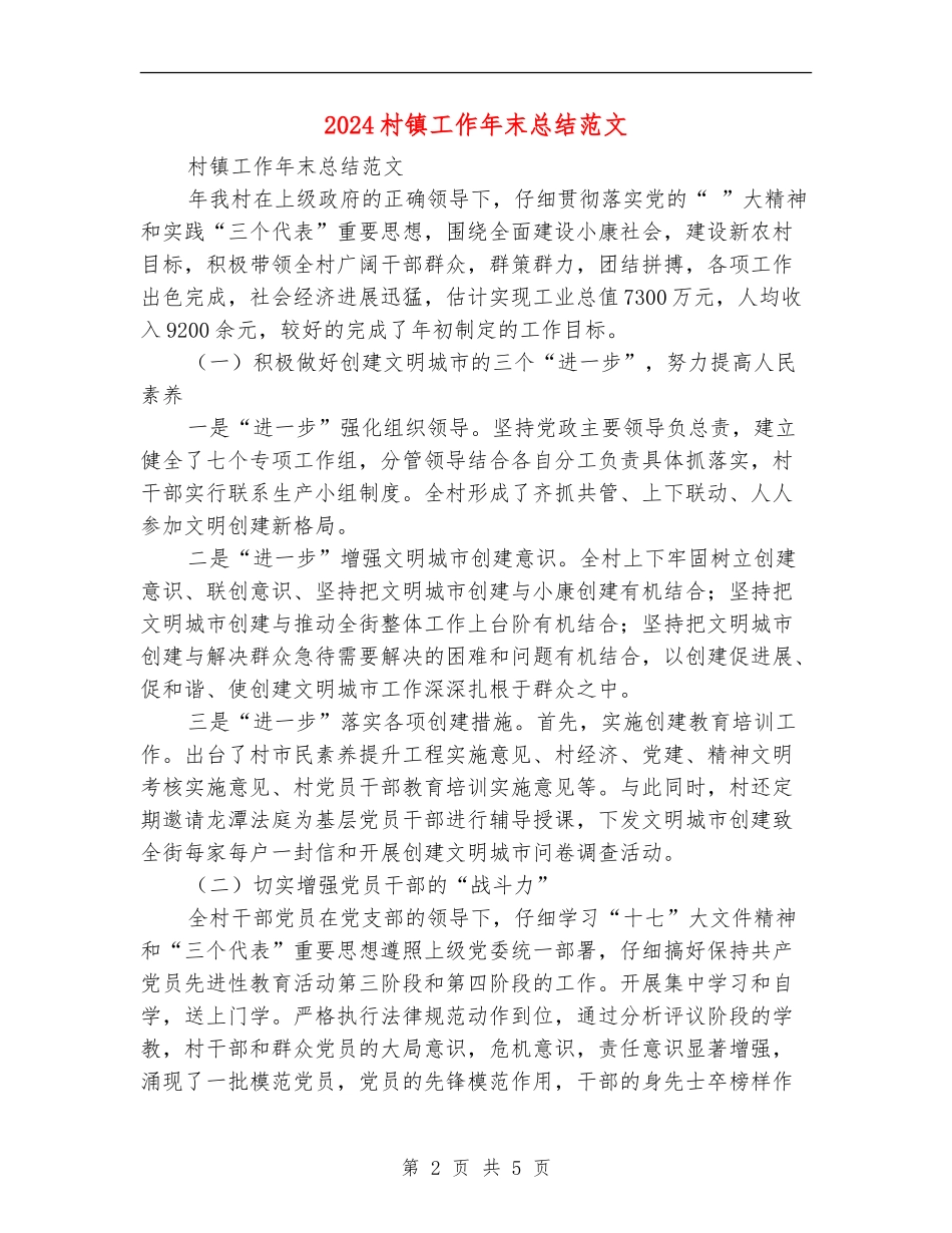 2024村镇工作年末总结范文_第2页