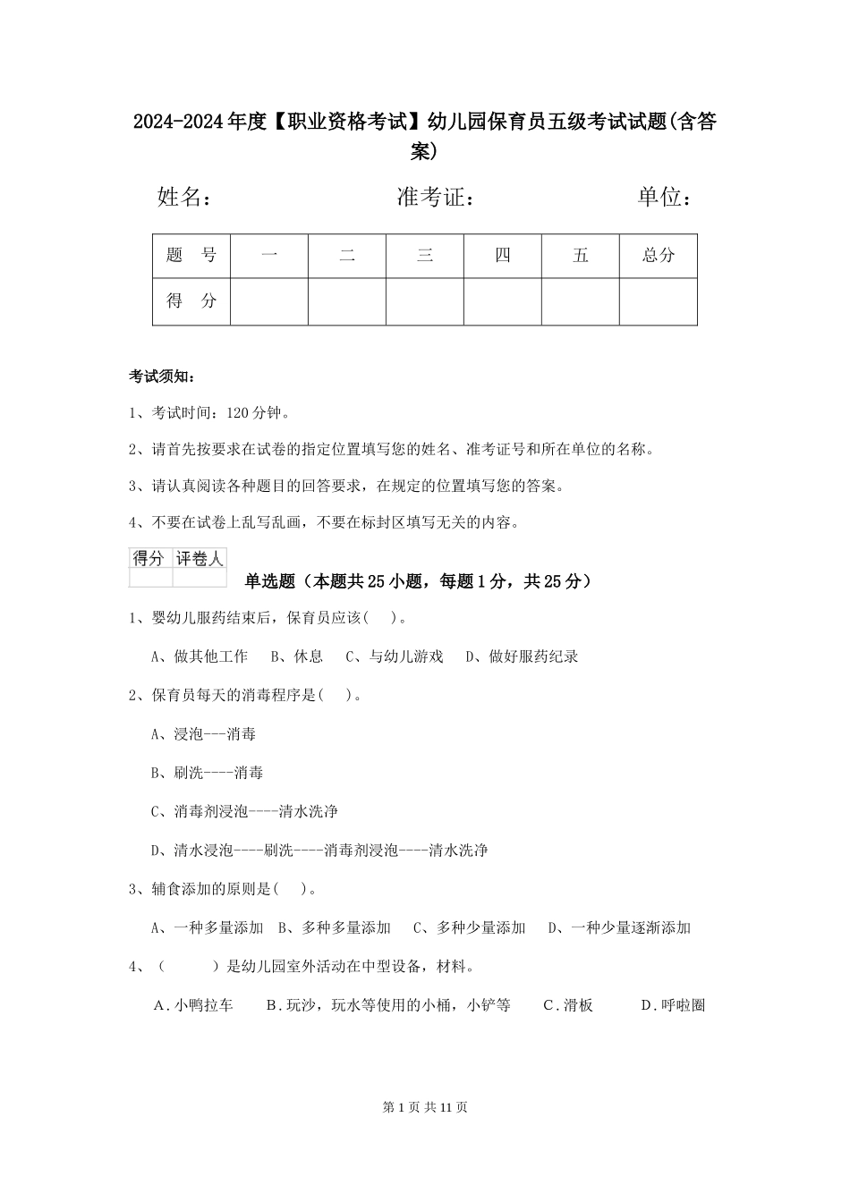 2024-2024年度【职业资格考试】幼儿园保育员五级考试试题(含答案)_第1页