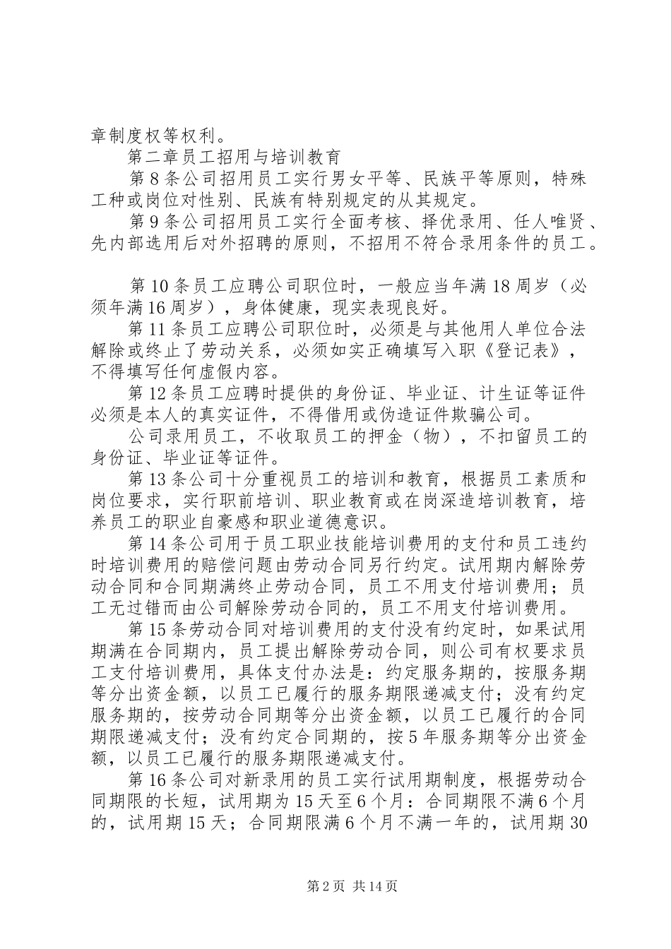 深圳企业规章规章制度范本 _第2页