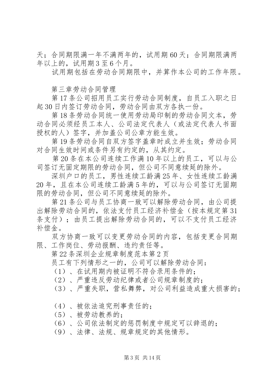 深圳企业规章规章制度范本 _第3页