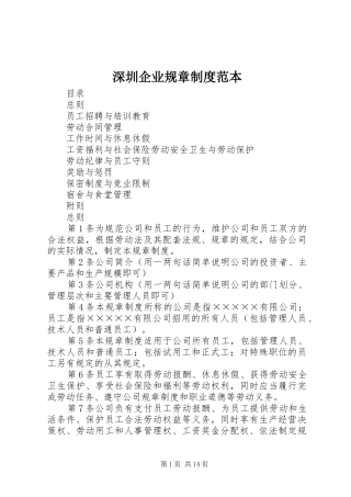 深圳企业规章规章制度范本 