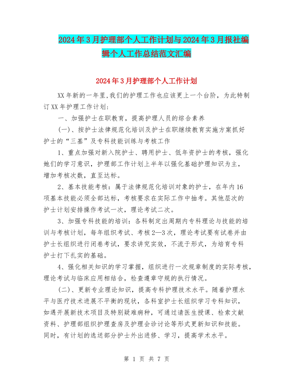 2024年3月护理部个人工作计划与2024年3月报社编辑个人工作总结范文汇编_第1页