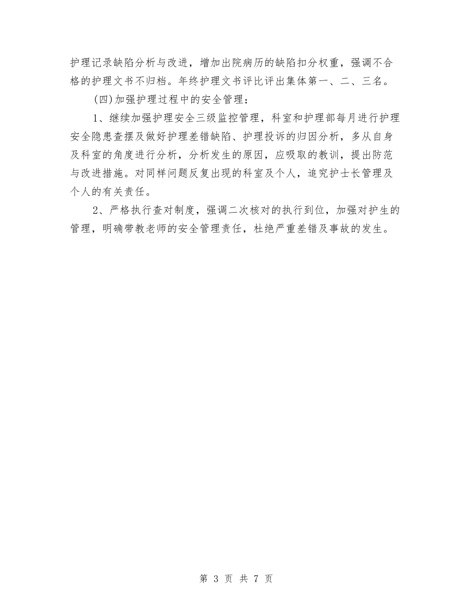 2024年3月护理部个人工作计划与2024年3月报社编辑个人工作总结范文汇编_第3页