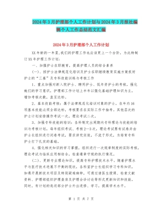 2024年3月护理部个人工作计划与2024年3月报社编辑个人工作总结范文汇编