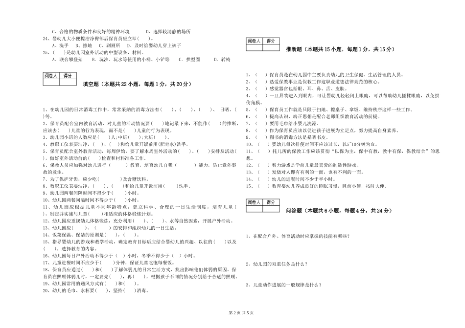 2024年初级保育员能力检测试题A卷-附解析_第2页