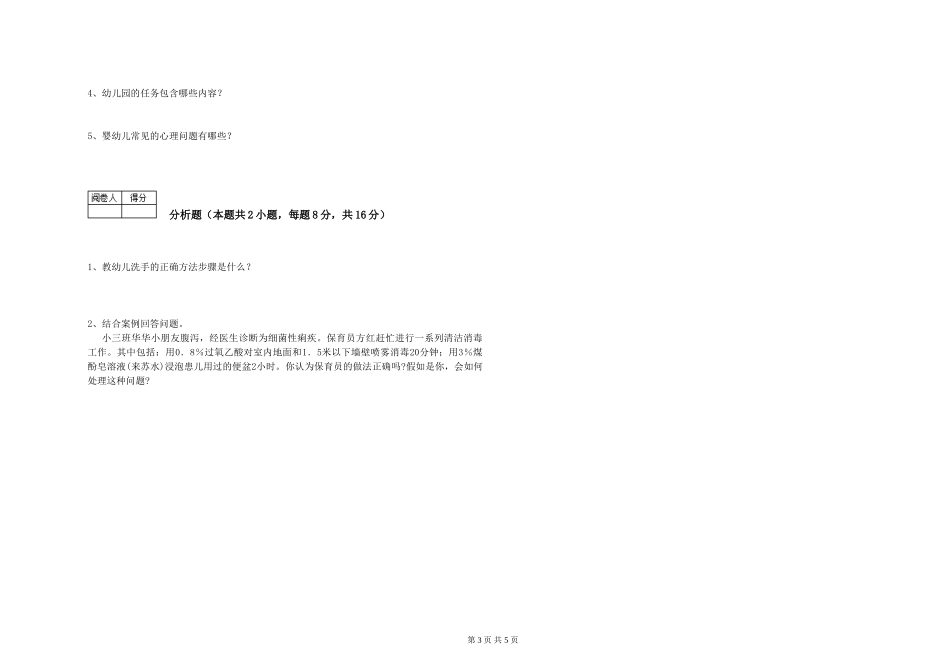 2024年初级保育员能力检测试题A卷-附解析_第3页