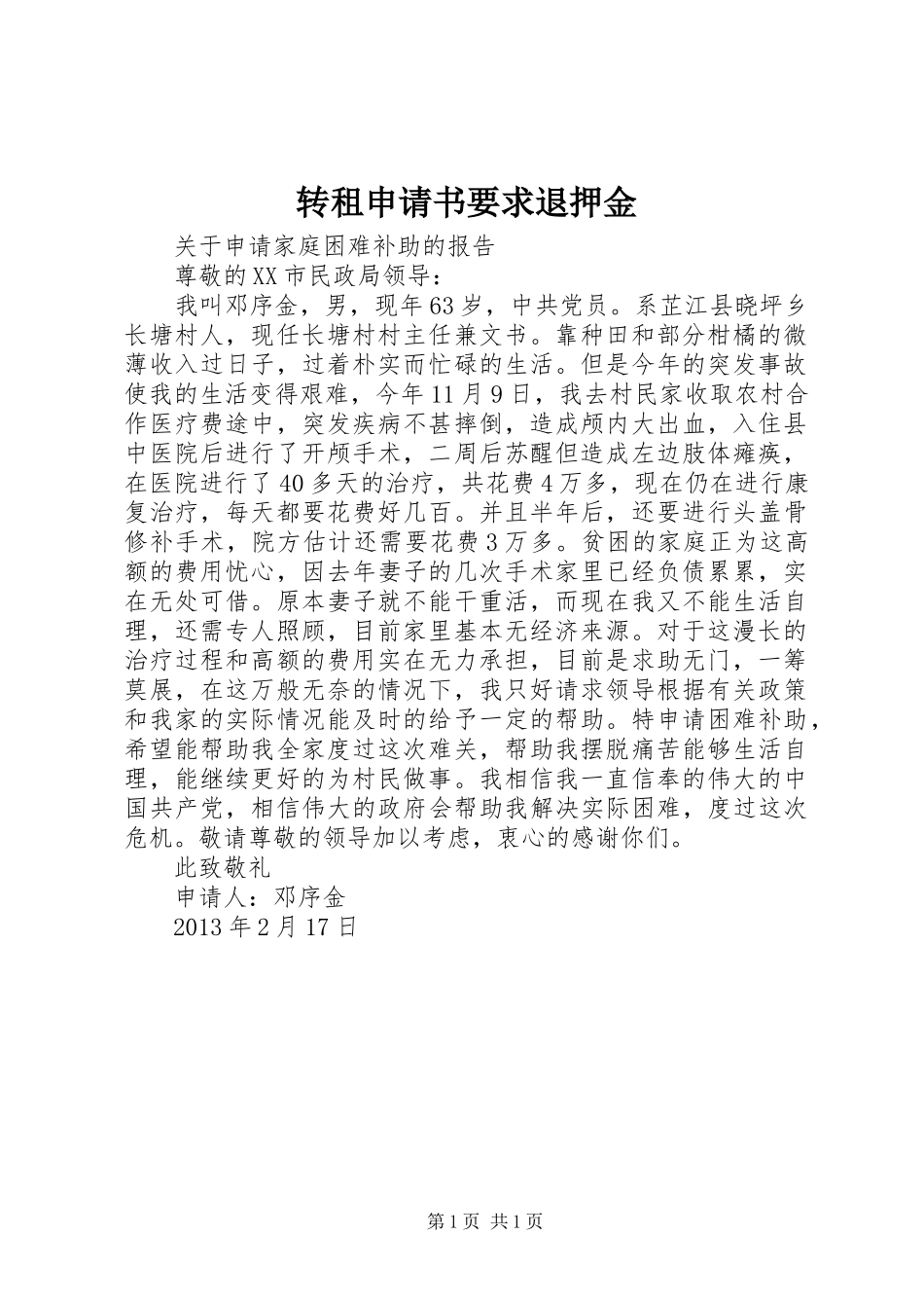 转租申请书要求退押金 _第1页