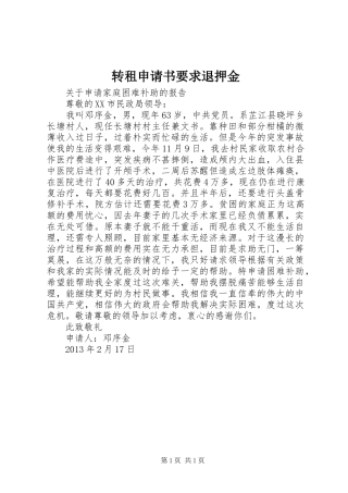 转租申请书要求退押金 