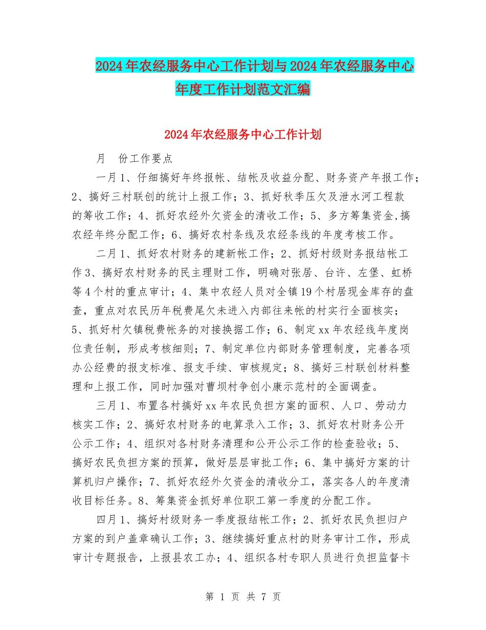 2024年农经服务中心工作计划与2024年农经服务中心年度工作计划范文汇编_第1页