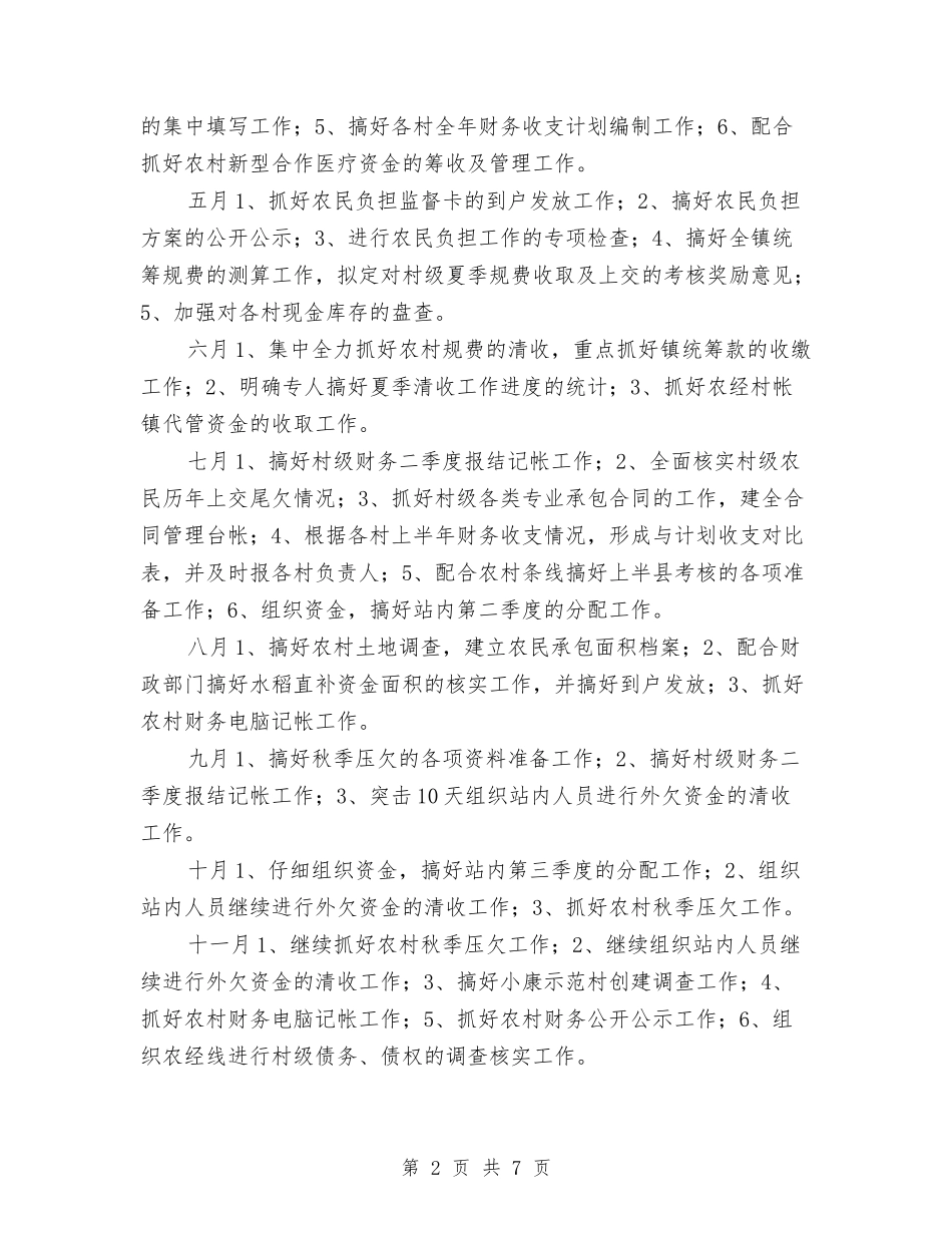 2024年农经服务中心工作计划与2024年农经服务中心年度工作计划范文汇编_第2页