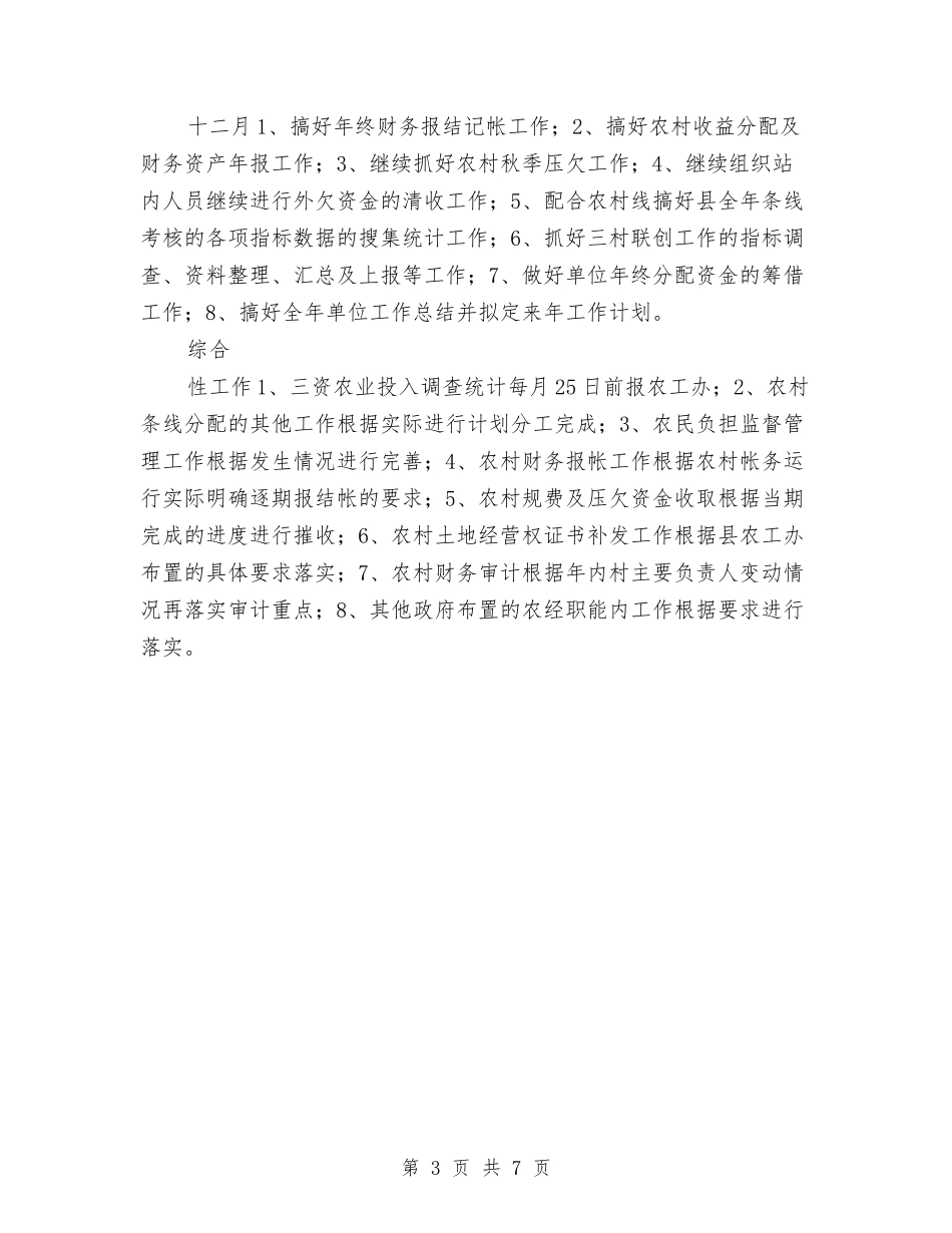 2024年农经服务中心工作计划与2024年农经服务中心年度工作计划范文汇编_第3页