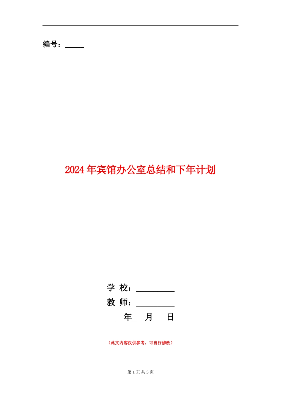 2024年宾馆办公室总结和下年计划_第1页