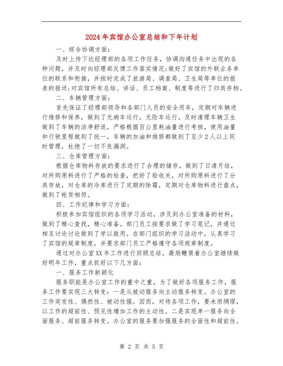 2024年宾馆办公室总结和下年计划_第2页