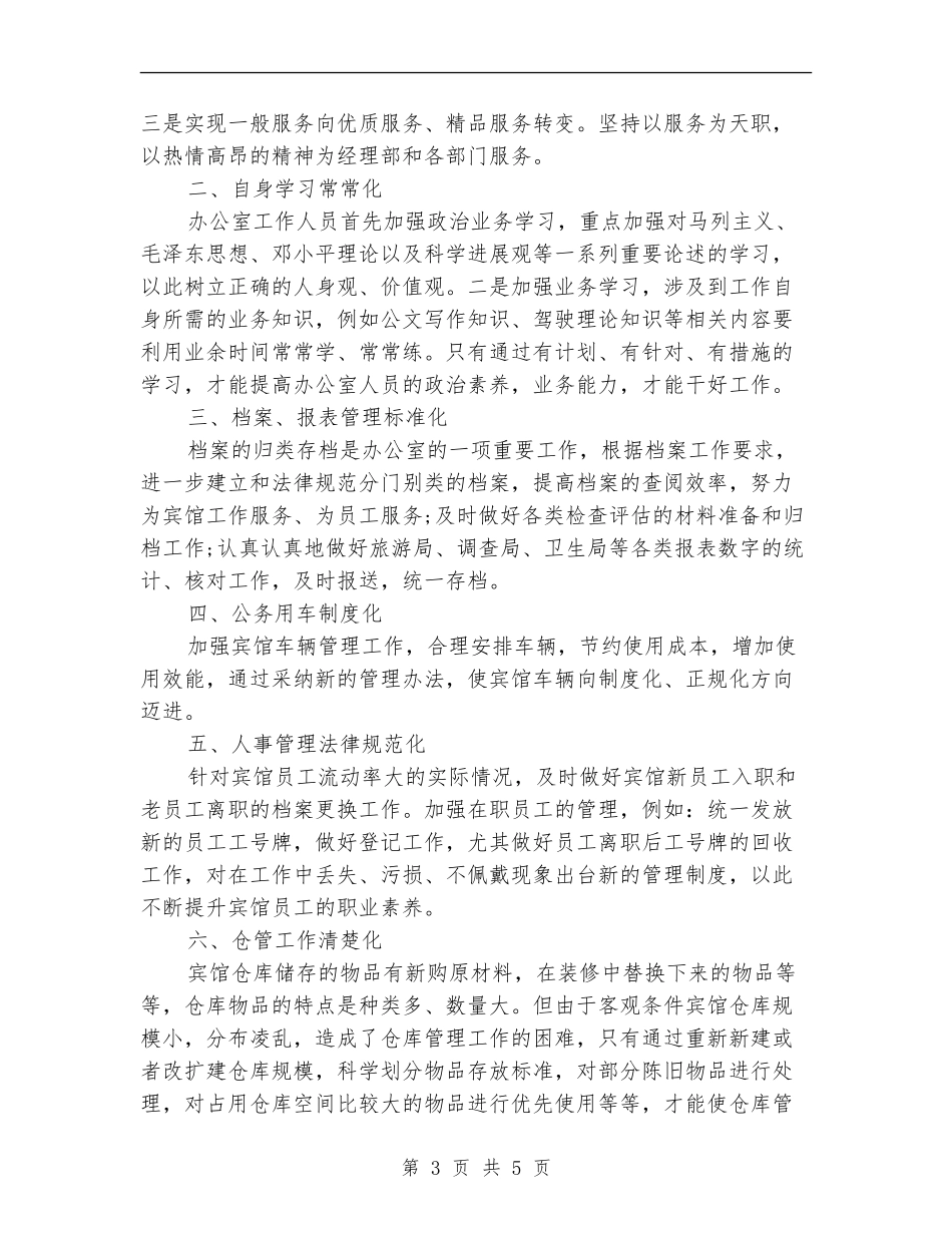 2024年宾馆办公室总结和下年计划_第3页