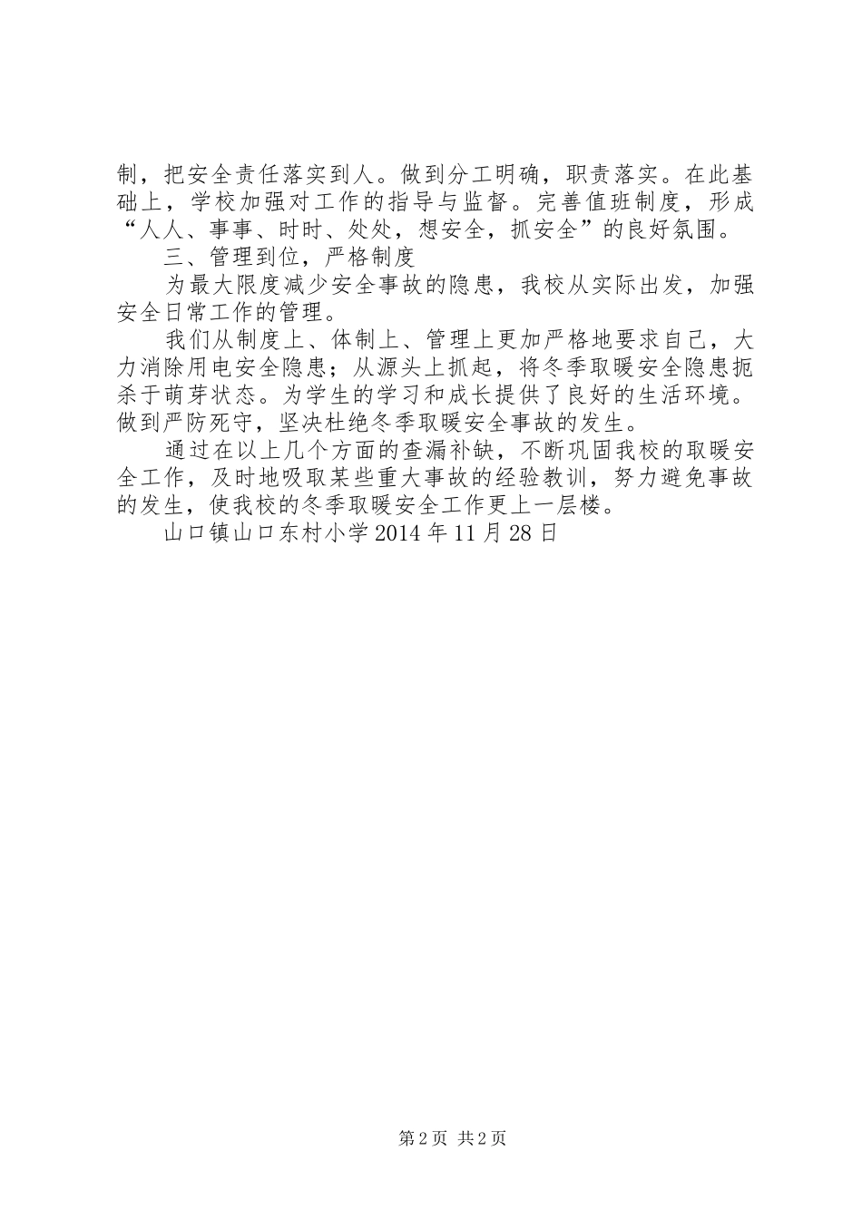 白石镇夏村小学冬季取暖工作规章制度_第2页