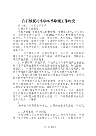白石镇夏村小学冬季取暖工作规章制度