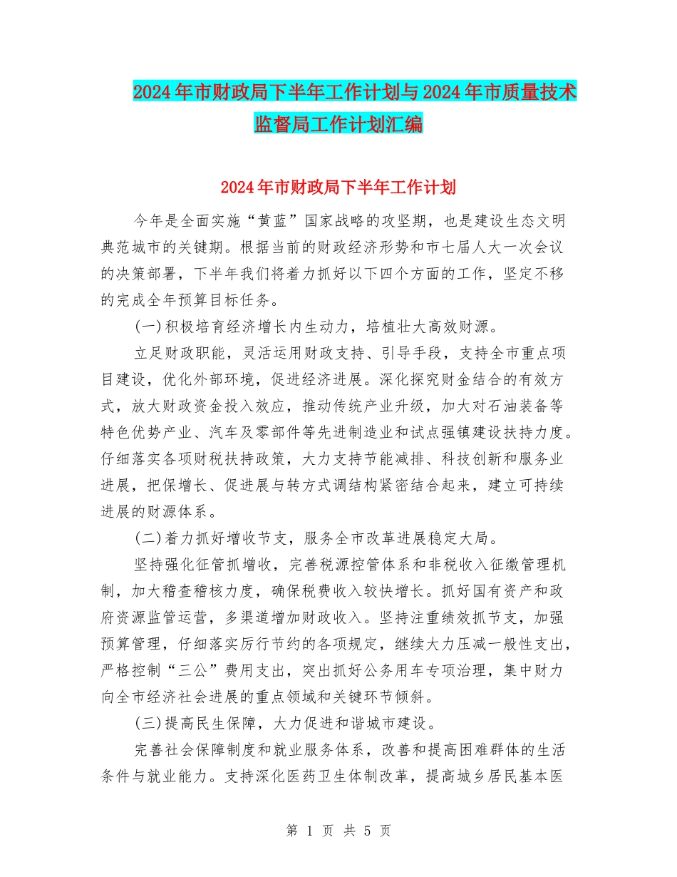 2024年市财政局下半年工作计划与2024年市质量技术监督局工作计划汇编_第1页