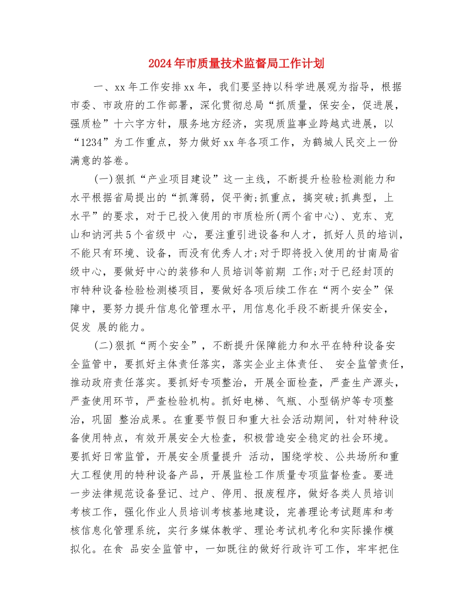 2024年市财政局下半年工作计划与2024年市质量技术监督局工作计划汇编_第3页