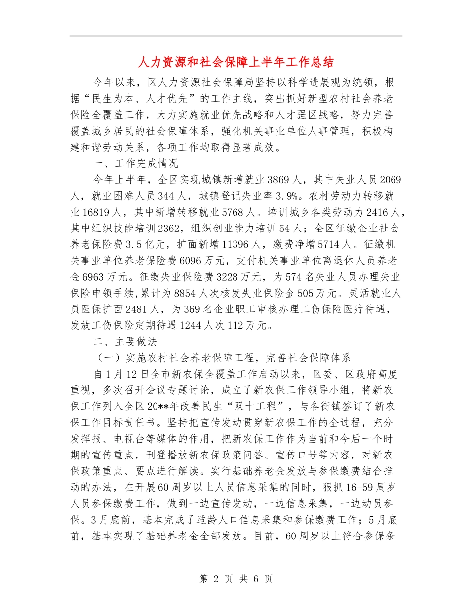 人力资源和社会保障上半年工作总结_第2页