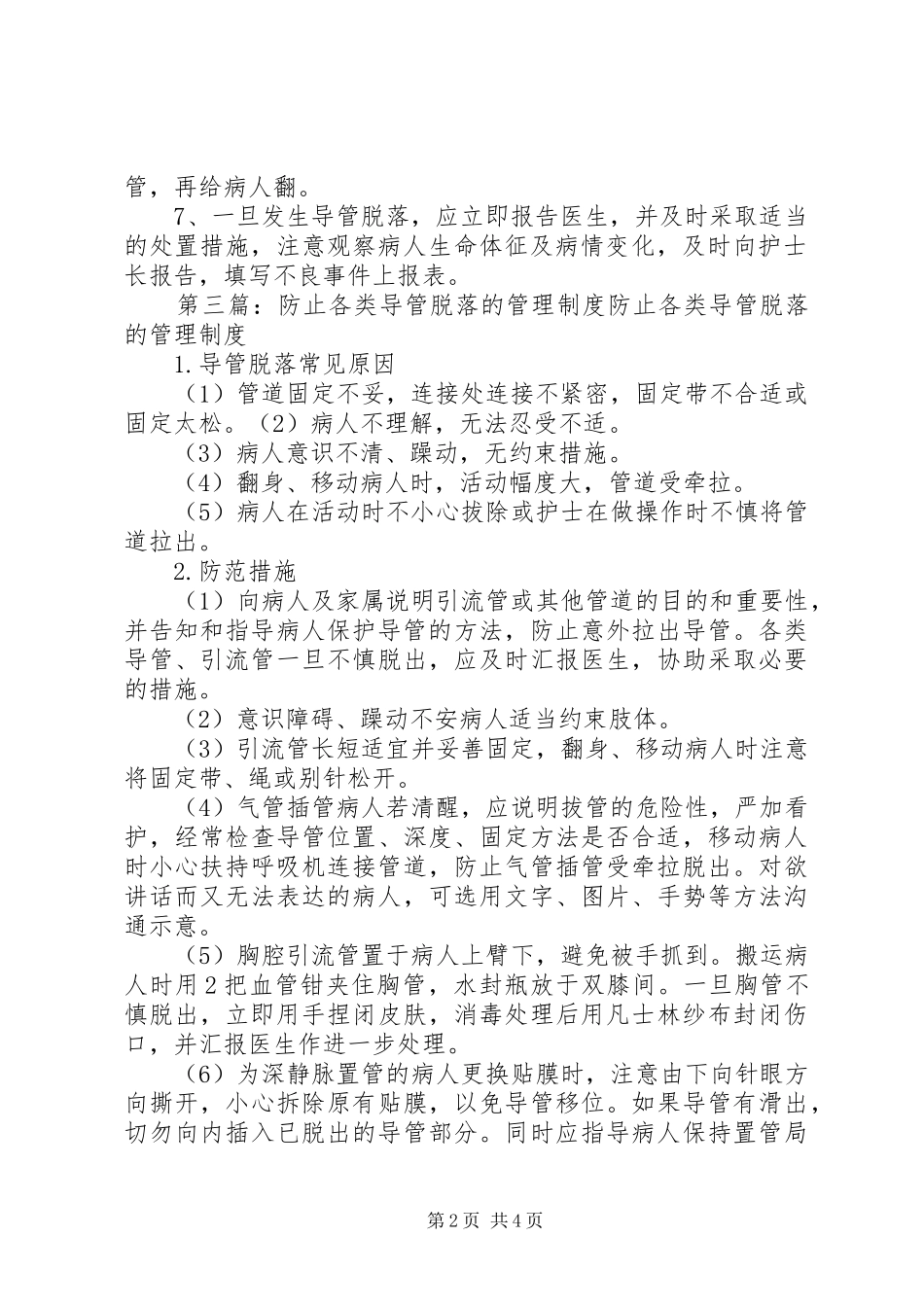 预防各类导管脱落管理规章制度[最终定稿]_第2页