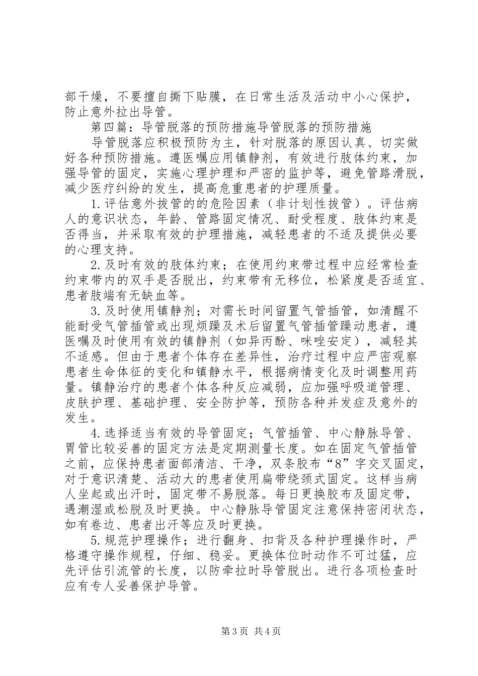 预防各类导管脱落管理规章制度[最终定稿]_第3页