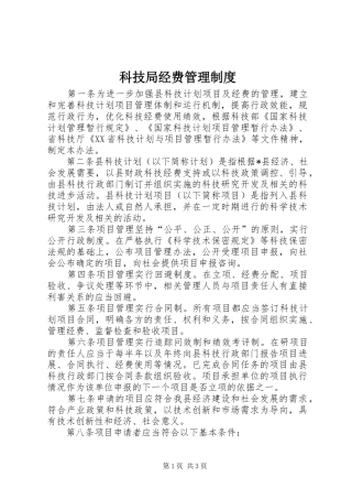 科技局经费管理规章制度